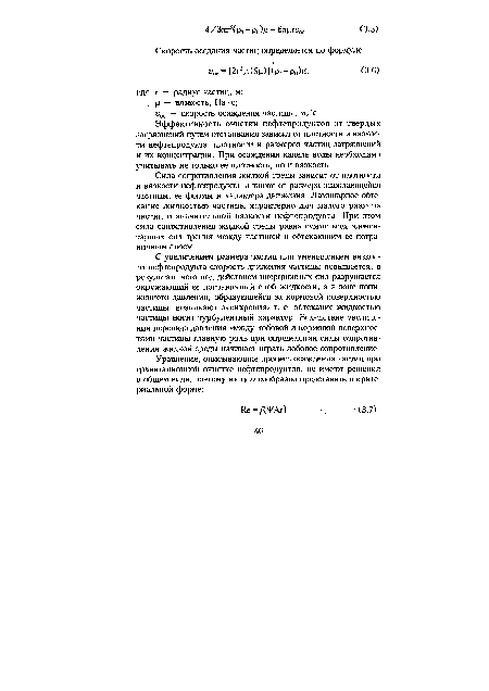 Эффективность очистки нефтепродуктов от твердых загрязнений путем отстаивания зависит от плотности и вязкости нефтепродукта, плотности и размеров частиц загрязнений и их концентрации. При осаждении капель воды необходимо учитывать не только ее плотность, но и вязкость.