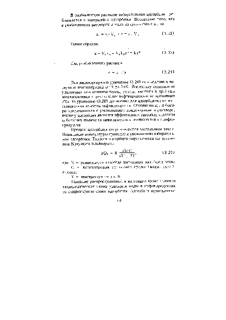 Для нефтепродуктов уравнение (3.20) справедливо в интервале концентраций от 0 до 25%. Поскольку содержание удаляемых компонентов (вода, смолы, кислоты и др.) при восстановлении и регенерации нефтепродуктов не превышает 25%, то уравнение (3.20) применимо для адсорбционного восстановления качества нефтепродуктов. Отношение х„/х быстро увеличивается с уменьшением концентрации в растворе, поэтому адсорбция является эффективным способом удаления небольших количеств нежелательных компонентов из нефтепродуктов.