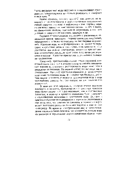 Например, кристаллообразование стало серьезной проблемой после того, как в авиации стали применять авиационные керосины, в которых растворимость воды ниже, чем в авиационных бензинах. На первый взгляд это выглядит парадоксальным. Процессу кристаллообразования предшествует выделение из топлива воды. В авиационных бензинах, имеющих малую плотность и вязкость, растворенная вода в виде мельчайших капелек быстрее оседает на дно емкости или испаряется.