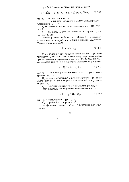 Д — разности плотностей частицы и нефтепродукта (рч-р„), г/см3.