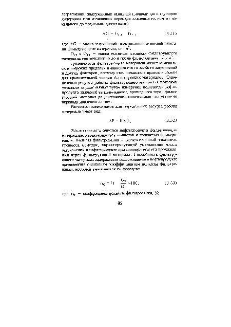 СР2 и врч — масса единицы площади фильтрующего материала соответственно до и после фильтрования, кг/м2.