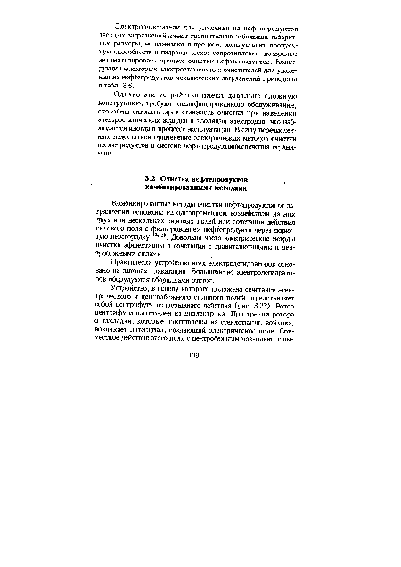 Комбинированные методы очистки нефтепродуктов от загрязнений основаны на одновременном воздействии на них двух или нескольких силовых полей или сочетании действия силового поля с фильтрованием нефтепродукта через пористую перегородку 15, <9. Довольно часто электрические методы очистки эффективны в сочетании с гравитационными и центробежными силами.