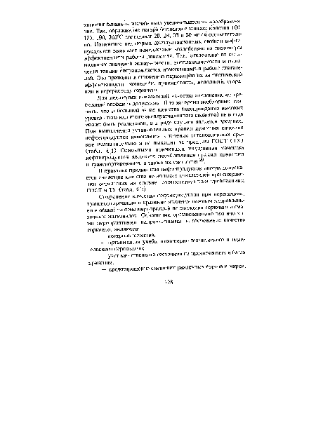 Для некоторых показателей качества отклонения от требований вообще недопустимы. В то же время необходимо помнить, что и большой запас качества (неоправданно высокий уровень того или иного эксплуатационного свойства) не всегда может быть реализован, а в ряде случаев является вредным. При выполнении установленных правил хранения качество нефтепродуктов изменяется в течение установленных сроков незначительно и не выходит за пределы ГОСТ (ТУ) (табл. 4.1) Основными причинами ухудшения качества нефтепродуктов является несоблюдение правил хранения и транспортирования, а также их смешения .