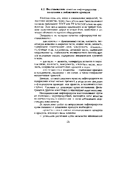 Заметим, что восстановление качества нефтепродуктов по содержанию механических примесей и воды путем смешения нефтепродуктов проводят, как правило, в исключительных случаях. Удаление их производят путем отстаивания,.фильтрации и другими известными и описанными выше методами.