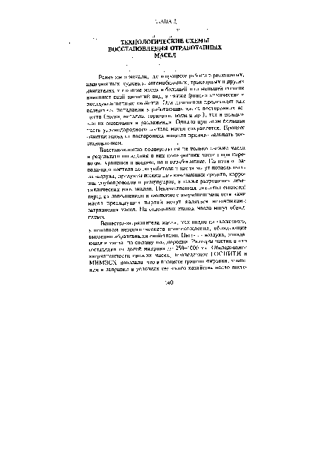 Ранее мы отмечали, что в процессе работы в реактивных, авиационных, судовых, автомобильных, тракторных и других двигателях моторные масла в большей или меньшей степени изменяют свой внешний вид, а также физико-химические и эксплуатационные свойства. Эти изменения происходят как вследствие попадания в работающие масла посторонних веществ (песка, металла, горючего, воды и др.), так и вследствие их окисления и разложения. Однако при этом большая часть углеводородного состава масел сохраняется. Процесс очистки масел от посторонних веществ принято называть вос-станоэлением.