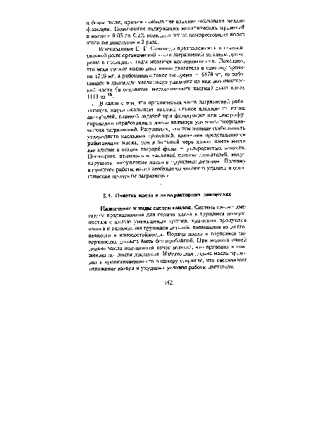 Высказанные Е. Г. Семенидо предположения о положительной роли .органической части загрязнений на износ проверены в последние годы многими исследованиями. Показано, что если свежее масло дает износ двигателя в единицу времени 1710 мг, а работавшие такое же время — 6178 мг, то работавшие в двигателе масла после удаления из них неорганической части (в основном, металлических частиц) дают износ 1113 мг15.