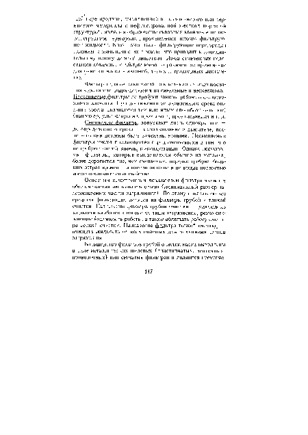 Сменяемые фильтры допускают лишь однократное — до определенного срока — использование в двигателе, после чего они должны быть заменены новыми. Несменяемые фильтры имеют преимущество перед сменяемыми в том, что не требуют частой замены в эксплуатации. Однако несменяемые фильтры, которые выполняются обычно из металла, более дорогостоящие, чем сменяемые, нередко требуют больших затрат времени на восстановление и не всегда полностью восстанавливают свои свойства.