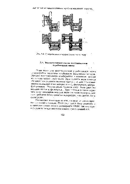 Рассмотрим некоторые из них, начиная от самых простых до самых сложных. Последние могут быть отнесены и к технологическим схемам регенерации ОММ, так как строгой границы между восстановлением и регенерацией нет.