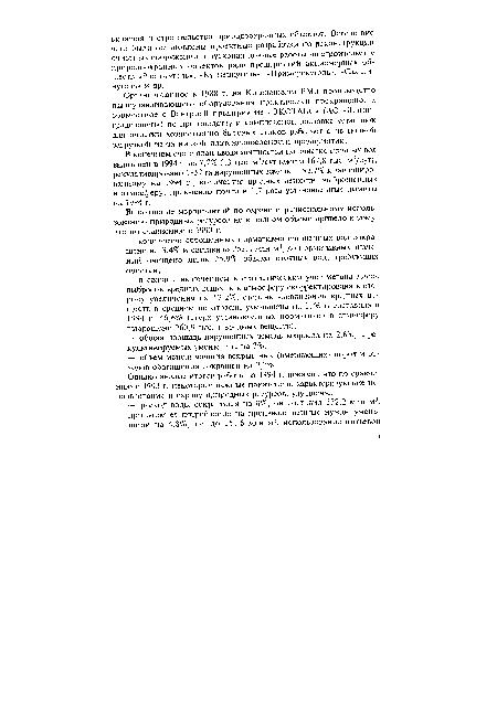 В конечном счете план ввода мощностей по очистке сточных вод выполнен в 1994 г. на 7,7% (13 тыс. м3/суг вместо 167,8 тыс. м3/сут), рекультивировано 1857 га нарушенных земель — 92,7% к запланированному на 1994 г., количество вредных веществ, выброшенных в атмосферу, превысило почти в 1,7 раза установленные лимиты на 1994 г.