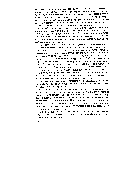 Системы каталитического окисления используют, в основном, для очистки дымовых газов электростанций, а также на заводах угольного машиностроения.