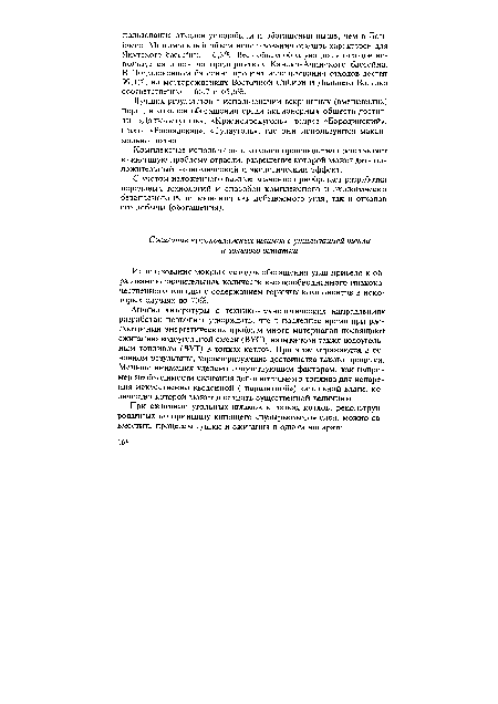 Использование мокрых методов обогащения угля привело к образованию значительных количеств высокообводненного низкокачественного топлива с содержанием горючих компонентов в некоторых случаях до 70%.