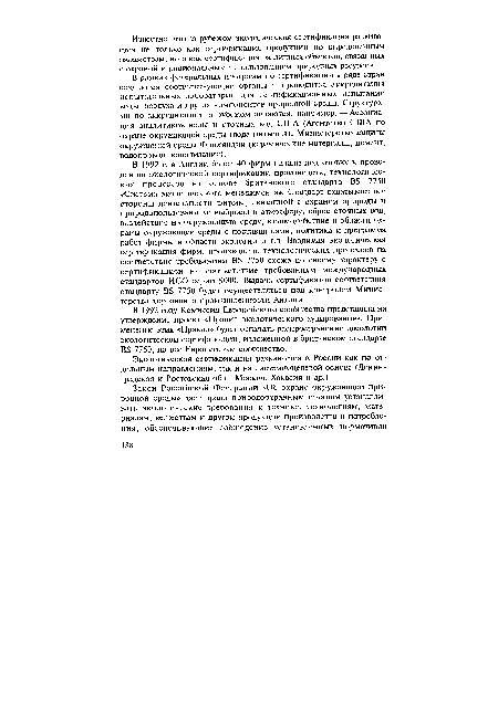 В 1992 г. в Англии более 40 фирм начали подготовку к проведению экологической сертификации производств, технологических процессов на основе британского стандарта В8 7750 «Система экологического менеджмента». Стандарт охватывает все стороны деятельности фирмы, связанной с охраной природы и природопользованием: выбросы в атмосферу, сброс сточных вод, воздействие на окружающую среду, взаимодействие в области охраны окружающей среды с поставщиками, политика и программа работ фирмы в области экологии и т.д. Вводимая экологическая сертификация фирм, производств, технологических процессов на соответствие требованиям В8 7750 схожа по своему характеру с сертификацией на соответствие требованиям международных стандартов ИСО серии 9000. Выдача сертификатов соответствия стандарту В8 7750 будет осуществляться под контролем Министерства торговли и промышленности Англии.