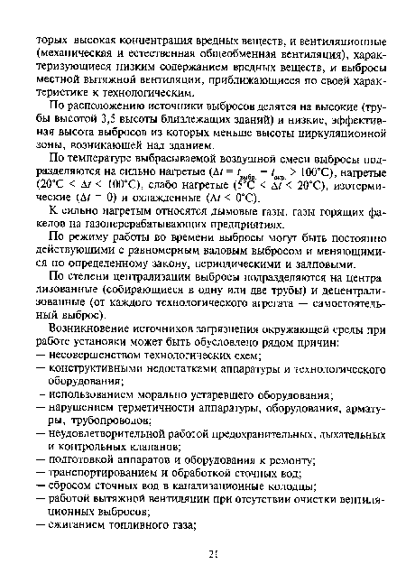 По температуре выбрасываемой воздушной смеси выбросы подразделяются на сильно нагретые (Д/ = г. - /окр > 100°С), нагретые (20°С < А/ < 100°С), слабо нагретые (5°С < д7< 20°С), изотермические (ДГ = 0) и охлажденные (Д? < 0°С).