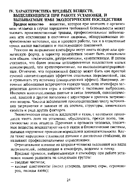 Реакции на загрязнение атмосферы могут иметь острую или хроническую форму, а характер воздействия может быть локальным или общим, токсическим, раздражающим, кумулятивным. В целом считается, что более опасны долговременные воздействия малых концентраций, чем кратковременные, но высококонцентрированные. Отмечено, что поражающий фактор может быть как простой суммой соответствующих эффектов отдельных загрязнителей, так и превышать эту величину (синергический эффект). Например, легочные заболевания встречаются гораздо чаще, если атмосфера загрязняется диоксидом серы в сочетании с пылевыми выбросами. Имеются многочисленные данные о связи легочной, онкологической, кожной и другой патологии с характером и уровнем загрязнения воздуха. Частота заболеваний пропорциональна числу источников загрязнения и зависит от их состава, структуры, химических свойств и ряда других факторов.