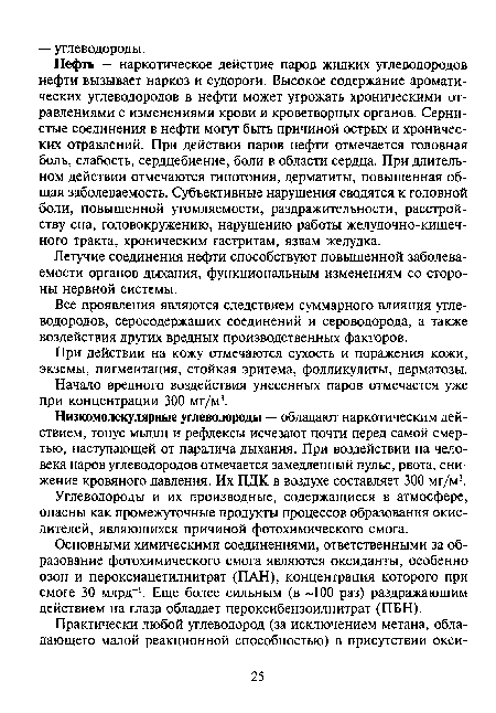 Низкомолекулярные углеводороды — обладают наркотическим действием, тонус мышц и рефлексы исчезают почти перед самой смертью, наступающей от паралича дыхания. При воздействии на человека паров углеводородов отмечается замедленный пульс, рвота, снижение кровяного давления. Их ПДК в воздухе составляет 300 мг/м3.