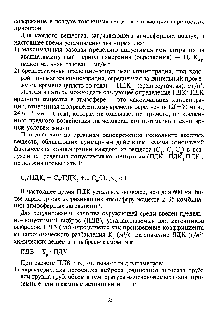 В настоящее время ПДК установлены более, чем для 600 наиболее характерных загрязняющих атмосферу веществ и 35 комбинаций атмосферных загрязнений.