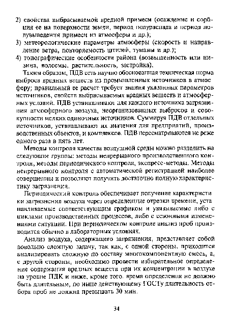 Периодический контроль обеспечивает получение характеристики загрязнения воздуха через определенные отрезки времени, устанавливаемые соответствующим графиком и увязываемые либо с циклами производственных процессов, либо с сезонными изменениями ситуации. При периодическом контроле анализ проб производится обычно в лабораторных условиях.