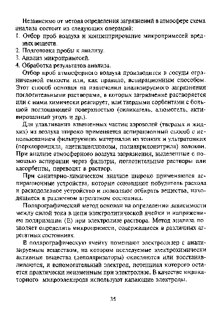 Для улавливания взвешенных частиц аэрозолей (твердых и жидких) из воздуха широко применяется аспирационный способ с использованием фильтрующих материалов из тонких и ультратонких (перхлорвинила, ацетилцеллюлозы, полиакрилонитрила) волокон. При анализе атмосферного воздуха загрязнения, выделенные с помощью аспирации через фильтры, поглотительные растворы или адсорбенты, переводят в раствор.