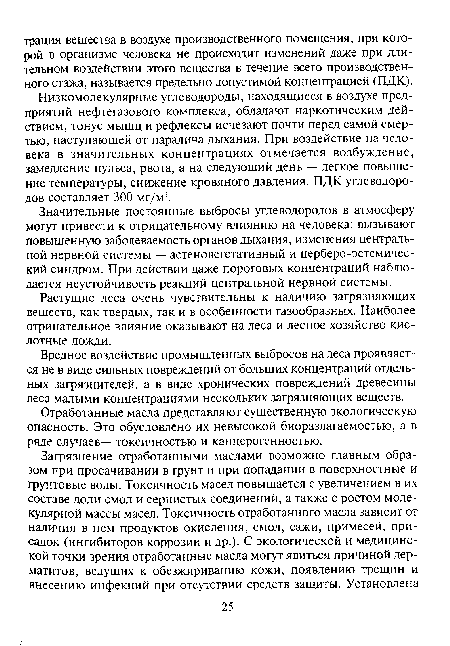 Вредное воздействие промышленных выбросов на леса проявляется не в виде сильных повреждений от больших концентраций отдельных загрязнителей, а в виде хронических повреждений древесины леса малыми концентрациями нескольких загрязняющих веществ.