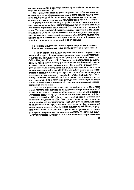 В нашей стране обсуждение системы мониторинга антропогенных изменений природной среды активизировалось перед Первым межправительственным совещанием по мониторингу, созванным по инициативе ООН в Найроби (Кения, 1974 г.). Заметим, что систематические наблюдения за изменениями в биосфере, вызванными хозяйственной деятельностью человека, осуществлялись и ранее. В частности, начиная с 1972 г. функционирует Общегосударственная система наблюдений и контроля за загрязнением внешней среды (ОГСНК). Эту работу проводят ряд, министерств и ведомств, например Федеральная служба России по гидрометеорологии и мониторингу окружающей среды (Росгидромет), обладающая наиболее солидной базой. Накопленный опыт позволил в короткие сроки приступить к получению всесторонней информации об антропогенных изменениях в окружающей среде и ее использованию в природоохранной деятельности.