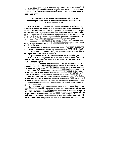 Заметим, что подход, основанный на санитарно-гигиенических требованиях к качеству окружающей среды, является основным в России и большинстве стран мира [29]. По своему смыслу он отвечает принципу “нулевого ущерба” Однако при регулировании качества природной среды только на основе предельно допустимых концентраций загрязняющих веществ возможно поступление в окружающую среду значительных количеств ксенобиотиков, что может привести к опасным нагрузкам на биологические системы Спорными являются и величины ПДК, так как при расширении наших знаний о воздействии химических веществ на человека, совершенствовании техники измерений допустимый порог такого воздействия смещается.