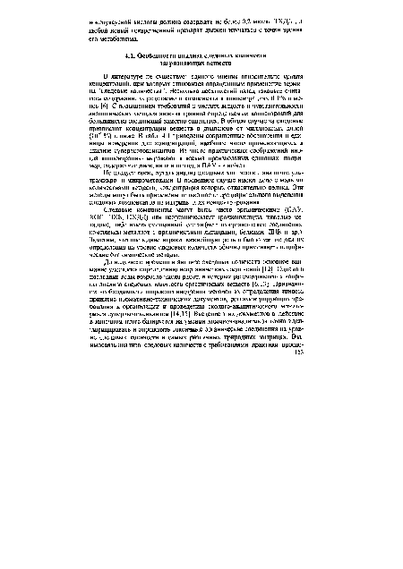 Следовые компоненты могут быть чисто органическими (ПАУ, ХОС, ПХБ, ПХДД) или неорганическими (радионуклиды, тяжелые металлы), либо иметь смешанный состав (металлоорганические соединения, комплексы металлов с органическими лигандами, белками, ДНК и др.). Заметим, что последние играют важнейшую роль в биологии, но для их определения на уровне следовых количеств обычно применяют специфические биохимические методы.