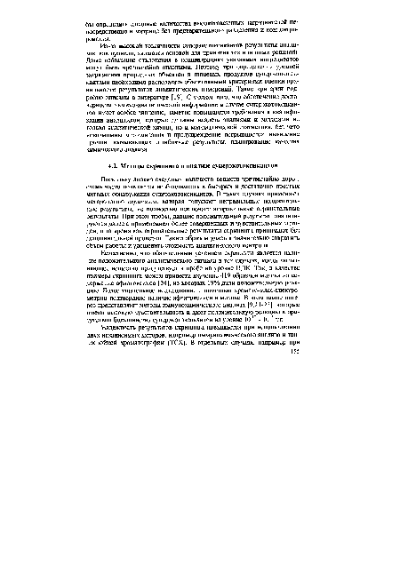Естественно, что обязательным условием скрининга является наличие положительного аналитического сигнала в тех случаях, когда загрязняющее вещество присутствует в пробе на уровне ПДК. Так, в качестве примера скрининга можно привести изучение 419 образцов молока на содержание афлатоксинов [20], из которых 19% дали положительную реакцию Более тщательное исследование с помощью хромато-масс-спектро-метрии подтвердило наличие афлатоксинов в молоке. В этом плане интерес представляют методы иммунохимического анализа [9,21-23], которые имеют высокую чувствительность и дают положительную реакцию в присутствии большинства суперэкотоксикантов на уровне 10 1 - 109 г/л.