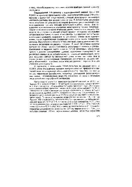 В частности, с появлением УФ-В-детектора на диодной матрице ВЭЖХ стала стандартным методом контроля качества природной и питьевой воды на содержание пестицидов [34,56,57]. Известно, что многие из них термически нестабильны, например производные феноксиуксус-ных кислот. Анализируемые вещества извлекают из воды с помощью жидкостной или твердофазной экстракции.
