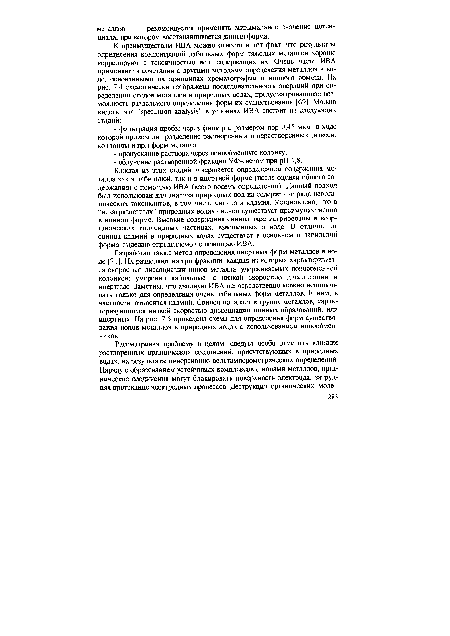 Разработан также метод определения инертных форм металлов в воде (711. Их разделяют на три фракции, каждая из которых характеризуется скоростью диссоциации ионов металла, удерживаемых ионообменной колонкой: умеренно лабильные, с низкой скоростью диссоциации и инертные Заметим, что анодную ИВА непосредственно можно использовать только для определения очень лабильных форм металлов. К ним, в частности, относится кадмий Свинец попадает в группу металлов, характеризующихся низкой скоростью диссоциации ионных образований, или инертных. На рис. 7.5 приведена схема для определения форм существования ионов металлов в природных водах с использованием ионообмен-ников.