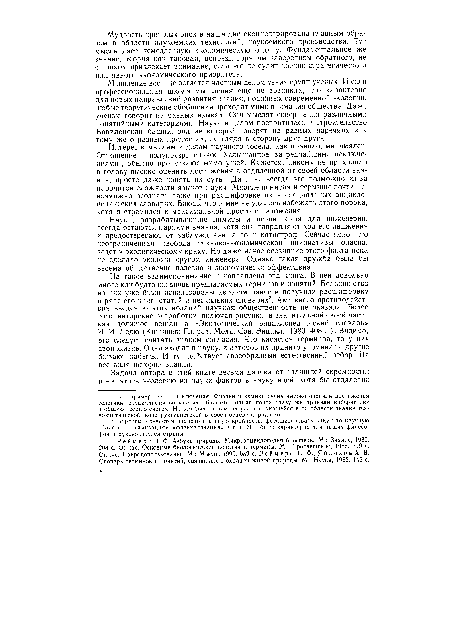 На такое взаимопонимание и направлена эта книга. В ней довольно много как будто бы вновь предлагаемых терминов и понятий. Большинство из них уже были использованы автором ранее и получили расшифровку в ряде его книг, статей и нескольких словарях3. Активного противодействия введению этих новаций научная общественность не оказала. Более того, авторские разработки, включая рисунки, в значительной своей части как должное вошли в «Экологический энциклопедический словарь» И. И. Дедю (Кишинев: Гл. ред. Молд. Сов. Энцикл., 1989. 408 с.). Видимо, это следует считать знаком согласия. Что касается терминов, то у них своя жизнь. Одни входят в науку, и авторов их принято упоминать, другие бывают забыты. И тут действует своеобразный естественный отбор. На все воля истории знания.