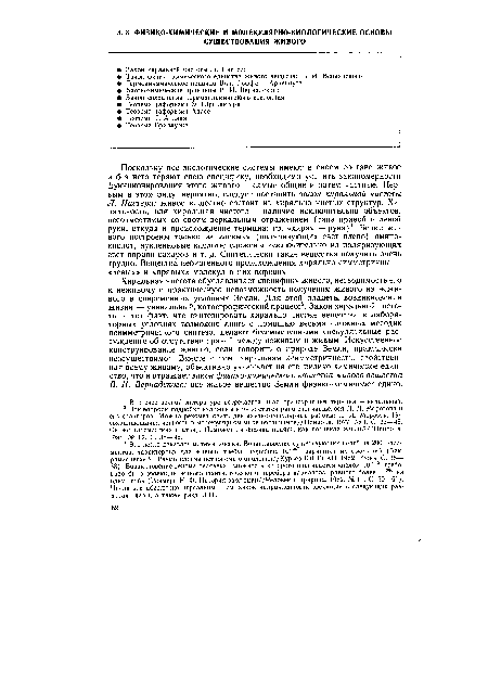 Поскольку все экологические системы имеют в своем составе живое и без него теряют свою специфику, необходимо уяснить закономерности фукнционирования этого живого — самые общие и затем частные. Первым в этом ряду, вероятно, следует поставить закон хиральной чистоты Л. Пастера: живое вещество состоит из хирально чистых структур. Хи-ральность, или хиральная чистота,— наличие исключительно объектов, несовместимых со своим зеркальным отражением (типа правой и левой руки, откуда и происхождение термина: гр. «хира» — рука)1. Белки живого построены только из «левых» (поляризующих свет влево) аминокислот, нуклеиновые кислоты сложены исключительно из поляризующих свет вправо сахаров и т. д. Синтетически такие вещества получить очень трудно. Вещества небиогенного происхождения хирально симметричны — «левых» и «правых» молекул в них поровну.