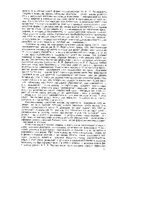 Согласно правилу максимального давления жизни (разд. 3.4.1) и био-геохимическим принципам В. И. Вернадского (разд. 3.3), биологические компоненты системы организм — среда все время увеличивают давление на среду своего обитания, стремясь к экологической экспансии и в то же время приспосабливаясь к меняющимся условиям жизни. Эти условия изменяет и сама биосистема, образуя биосреду собственного существования. Это свойство биосистем сформулировано в виде закона максимума биогенной энергии (энтропии) В. И. Вернадского — Э. С. Бауэра: любая биологическая или биокосная (с участием живого) система, находясь в подвижном (динамическом) равновесии с окружающей ее средой и эволю-ционно развиваясь, увеличивает свое воздействие на среду. Давление растет до тех пор, пока не будет строго ограничено внешними факторами (надсистемами или другими конкурентными системами того же уровня иерархии), либо не наступит эволюционно-экологическая катастрофа. Она может состоять в том, что экосистема, следуя за изменением более высокой надсистемы как более лабильное образование, уже изменилась, а вид, подчиняясь генетическому консерватизму, остается неизменным. Это приводит к длинному ряду противоречий, ведущих к аномальному явлению: разрушению видом собственной среды обитания (не срабатывает обратная связь, регулирующая деятельность вида в составе экосистемы, а отчасти разлаживаются и популяционные механизмы). В этом случае биосистема разрушается: вид вымирает, биоценоз подвергается деструкции и качественно меняется.