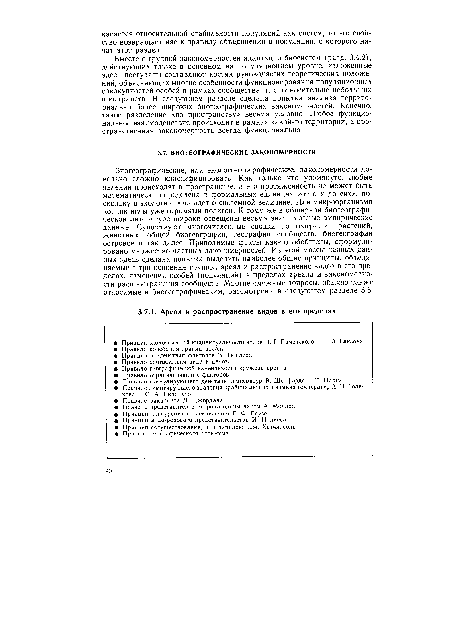 Биогеографические, или эколого-географические, закономерности довольно сложно классифицировать. Как только что упомянуто, любые явления происходят в пространстве, а его протяженность не может быть математически определена в формальных единицах «от сих до сих», поскольку в экологии речь идет о системной величине. Для микроорганизма кончик иглы уже огромный полигон. К тому же в обширной биогеографи-ческой литературе широко освещены весьма значительные эмпирические данные. Существуют многочисленные сводки по географии растений, животных, общей биогеографии, географии сообществ, биогеографии островов и так далее. Приводимые факты как-то обобщены, сформулировано множество частных закономерностей. Из этой массы ценных данных здесь сделана попытка выделить наиболее общие принципы, объединяемые в три основные группы: ареал и распространение видов в его пределах, изменения особей (популяций) в пределах ареала и закономерности распространения сообществ. Многие смежные вопросы, обычно также относимые к биогеографическим, рассмотрены в следующем разделе 3.8.