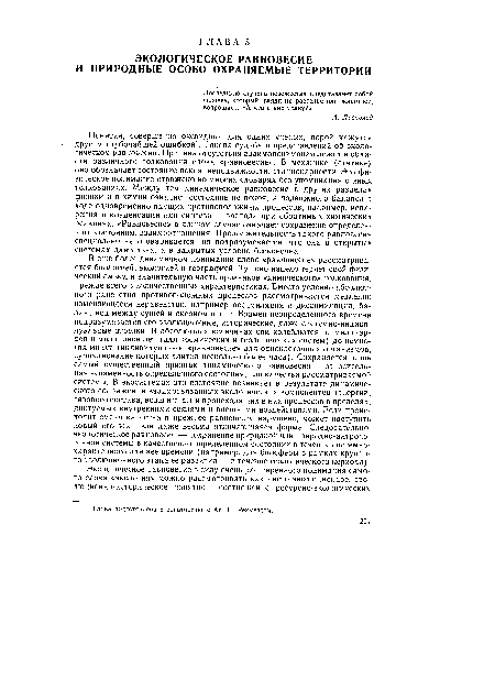 Понятия, совершенно очевидные для одних ученых, порой кажутся другим глубочайшей ошибкой1. Такова судьба и представлений об экологическом равновесии. Причина отсутствия взаимопонимания лежит в области различного толкования слова «равновесие». В механике (статике) оно обозначает состояние покоя, неподвижности, стационарности. Это физическое понимание отражено во многих словарях без упоминания о иных толкованиях. Между тем динамическое равновесие в других разделах физики и в химии означает состояние не покоя, а подвижного баланса в ходе одновременно идущих противоположных процессов, например, испарения и конденсации или синтеза — распада при обратимых химических реакциях. «Равновесие» в данном случае означает сохранение определенного состояния, взаимоотношения. Продолжительность такого равновесия специально не оговаривается, но подразумевается, что она в открытых системах длительна, а в закрытых условно бесконечна.