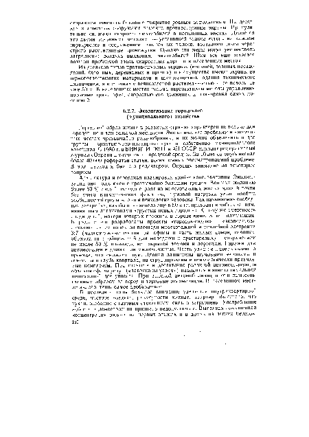 Городской образ жизни в развитых странах характерен не только для городов, но и для сельской местности. Экологические проблемы в населенных местах чрезвычайно разнообразны, и их можно объединить в две группы — архитектурно-планировочную и собственно муниципального хозяйства. С 1980 г. в ВИНИТИ ГКНТ и АН СССР выходит реферативный журнал «Охрана и улучшение городской среды». За 10 лет он опубликовал более 40 ООО рефератов статей, посвященных рассматриваемой проблеме. В этот период я был его редактором. Обращу внимание на некоторые вопросы.