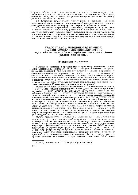 Особое место занимают проекты новых технологий и технических устройств. При достаточно большой инерционности производства непрерывно происходит их замена по цепи «лучший из имеющихся (доступных) — лучший из разработанных (изобретенных) —лучший из желаемых (теоретически достижимых)». Понятие «лучший» рассматривается с технической, экономической, социальной и экологической точек зрения одновременно, к тому же с учетом географических и общих социально-экономических условий конкретных регионов (включая технологическую культуру), где технологию или техническое устройство собираются использовать. Например, выхлоп автомобильного двигателя по своему воздействию на среду жизни различен в условиях Крайнего Севера, умеренной полосы, влажных регионов и сухих пустынь юга. Типы энергетических устройств в этих же местах получат также различную оценку, усложненную критериями легкости получения энергоисточника, его воздействия на среду при транспортировке (при ее необходимости) и т. п. показателями.