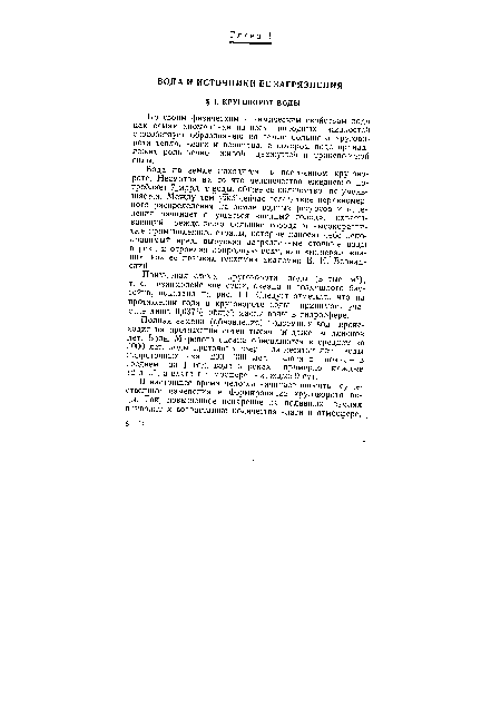 По своим физическим и химическим свойствам вода как самая аномальная из всех природных жидкостей способствует образованию на земле большого круговорота тепла, влаги и вещества, в котором воде принадлежит роль вечно живой движущей и транспортной силы.