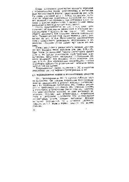 При проектировании НС не удается добиться такого положения, при котором потребление воды промышленным предприятием и рабочим поселком соответствовало бы пропускной способности НС. Плавно регулировать пропускную способность НС довольно сложно, а ступенчатое регулирование (включение или выключение дополнительных насосов) не дает желаемого результата. Поэтому для регулирования потребления воды и пропускной способности НС устанавливают водонапорные башни, которые выполняют функции не только регулировки, но и хранения противопожарного запаса воды в первые минуты его возникновения.