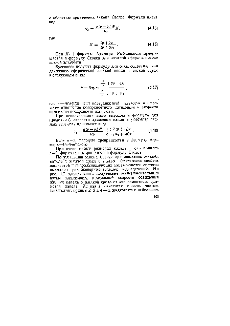 При /С=1 формула Адамара—Рыбчинского превращается в формулу Стокса для жесткой сферы в потоке вязкой жидкости.