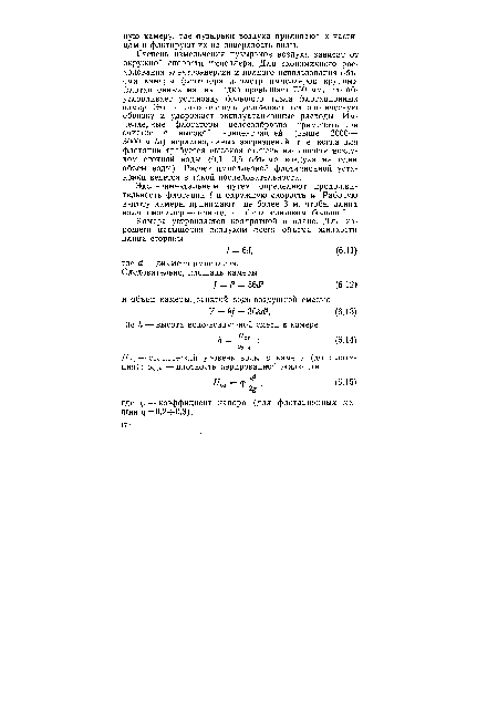 Нст — статический уровень воды в камере (до флотации); раж — плотность аэрированной жидкости.
