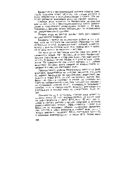 Биофильтр вышел на нормальную работу в том случае, если на загрузочном материале образовалась биологическая пленка, микроорганизмы которой адаптировались в данной сточной воде. Этот период может длиться от двух недель до нескольких месяцев.