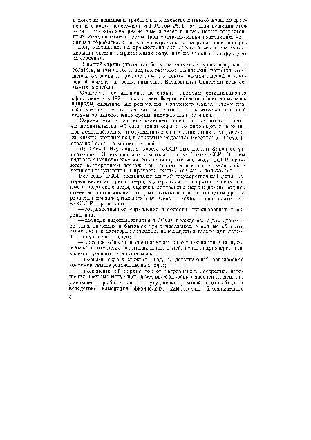 В нашей стране уделяется большое внимание охране природных богатств, в том числе и водных ресурсов. Ленинский принцип отношения человека к природе лежит в основе постановлений и законов об охране природы, принятых Верховными Советами всех союзных республик.