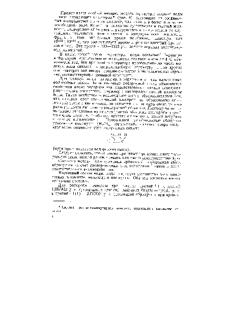 В классической теории структуры воды, созданной Берналом и Фаулером, существование максимума плотности при ¿ = 4° С объясняется тем, что при этой температуре преобладающая часть молекул воды связана в кварцеподобную структуру, а при других температурах они имеют тридимитоподное кристаллическое строение, соответствующее меньшей плотности.