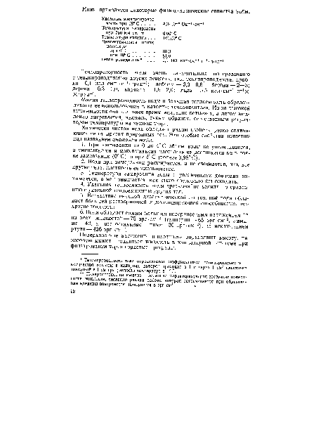 Малая теплопроводность воды и большая теплоемкость обусловливают ее использование в качестве теплоносителя. Из-за высокой теплоемкости она в зимнее время медленно остывает, а летом медленно нагревается, являясь, таким образом, естественным регулятором температуры на земном шаре.