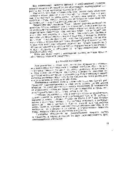 Химические свойства воды. Вода — весьма реакционноспособное вещество. Она взаимодействует с окислами металлов и неметаллов, образуя гидраты основного и кислотного характера. Вода обладает амфотерными свойствами. При взаимодействии со щелочами она ведет себя как кислота, а с кислотами как основание. Активные металлы взаимодействуют с водой с выделением водорода. Например, калий и натрий разлагают воду без нагревания, магний при нагревании, а железо при сильном нагревании. В результате наличия в молекуле воды отрицательно заряженных ветвей электронного облака она способна входить в состав координационных соединений в виде лигандов с образованием донорно-акцепторной связи (Си(Н20)4]804-Н20.