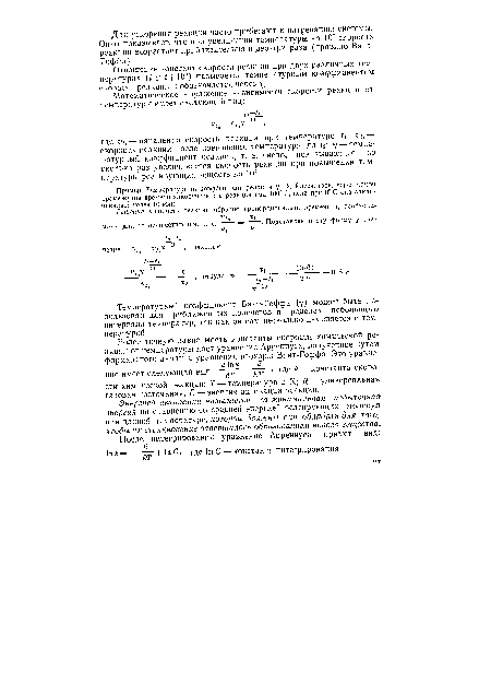 Отношение констант скорости реакции при двух различных температурах ( и ¡4-10°) называется температурным коэффициентом скорости реакции и обозначается через уг.