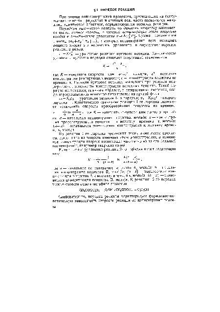 По реакции 1-го порядка протекают такие химические процессы, когда одно из веществ изменяет свою концентрацию, а изменение концентрации второго происходит незаметно из-за его большой концентрации, например гидролиз солей.