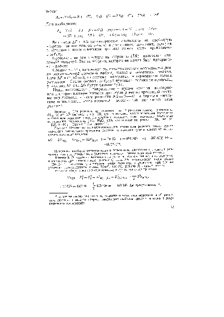 Следовательно, изменение термодинамических потенциалов равно максимальной полезной работе, взятой с обратным знаком. Нели АР или ДС=0, то система находится в термодинамическом равновесии. Самопроизвольно будут протекать только те процессы, у которых АР или ДО будут меньше нуля.