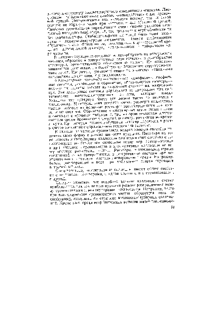 В отличие от частицы суспензоида макромолекула способна изменять свою форму в весьма широких пределах. Несмотря на гомогенность молекулярных коллоидов они проявляют сходство с су-спензоидами по некоторым свойствам (например, светорассеяние и др.). Общность суспензоидов и молекулярных коллоидов не исчерпывается размерами частиц. Растворы высокомолекулярных соединений легко превращаются в гетерогенные системы при незначительном изменении состава дисперсионной среды. Например, белок, растворенный в воде, при добавлении спирта переходит в лиофобный золь.