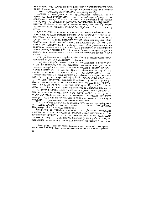 Молекулы газообразного или парообразного вещества могут проникать (диффундировать) в толщу адсорбента, образуя с ним однородную массу. Процесс поглощения адсорбтива всей массой поглотителя называется абсорбцией. Следовательно, абсорбция — явление объемное, а адсорбция — чисто поверхностное. Примером абсорбции может служить процесс растворения любого газа в жидкости.